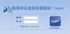 数据中心业务管理系统(IDCBMS) 1.0 Beta2 演示图