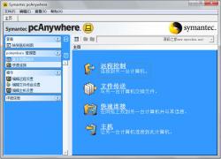 Symantec pcAnywhere 12.5 简体中文版 演示图