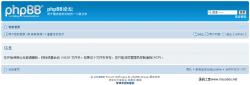 phpBB 3.2.1 简体中文 演示图