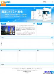 通王CMS(TWCMS) 2.0.3 演示图